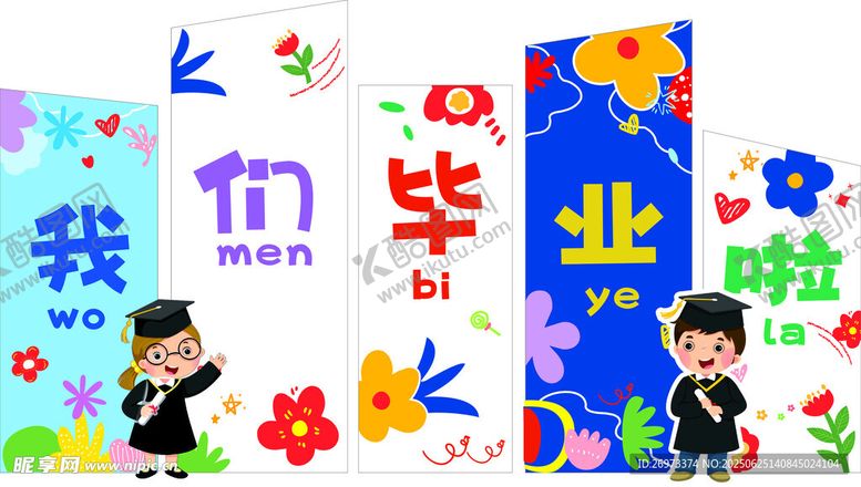 编号：88972607051634586603【酷图网】源文件下载-我们毕业啦