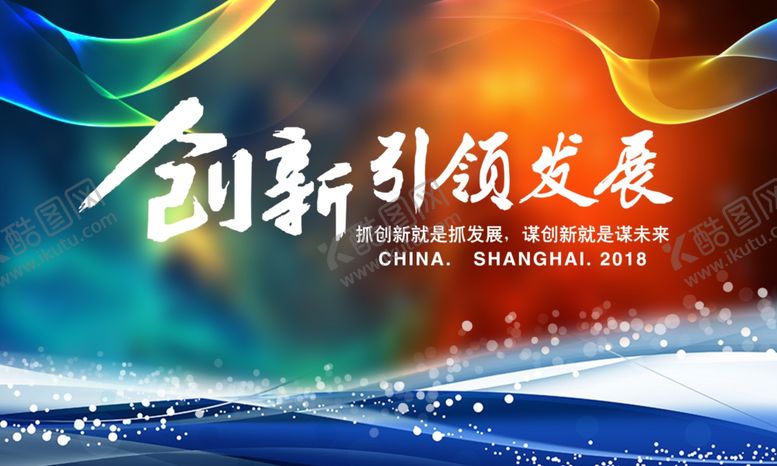 编号：26730509240707046567【酷图网】源文件下载-创新引领发展