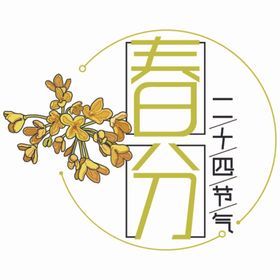 二十四节气之春分