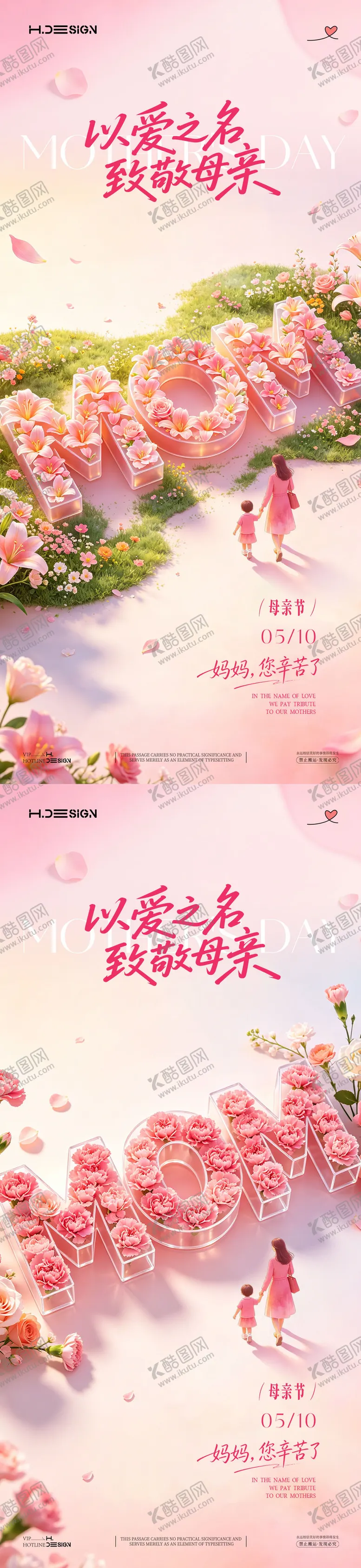 编号：13212105221944344000【酷图网】源文件下载-感恩母亲节宣传系列海报