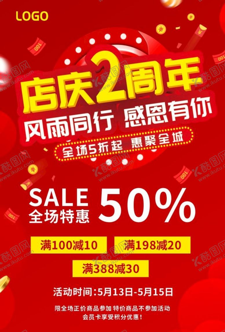 编号：50418801231120017998【酷图网】源文件下载-2周年庆
