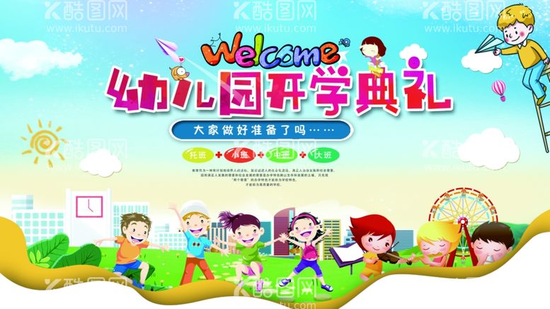 编号：39707312131028508917【酷图网】源文件下载-幼儿园开学典礼