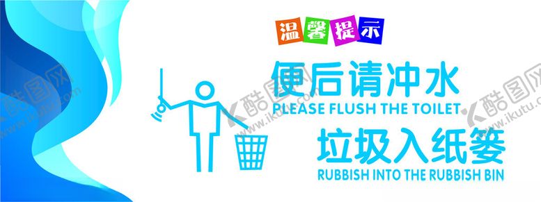 编号：54996802072226539849【酷图网】源文件下载-便后请冲水