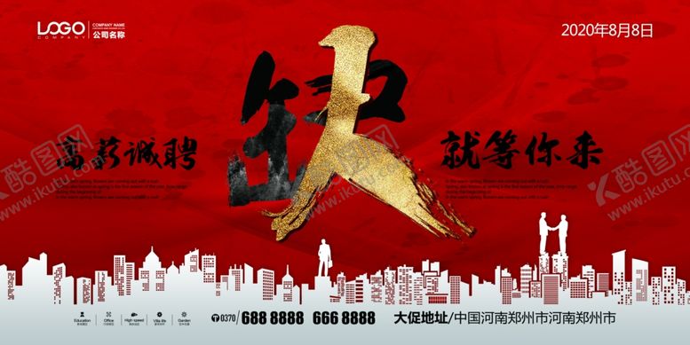 编号：56156310141356517491【酷图网】源文件下载-企业招聘