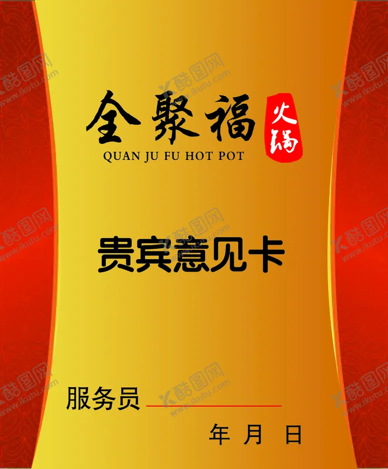 编号：59647309271243468019【酷图网】源文件下载-意见卡