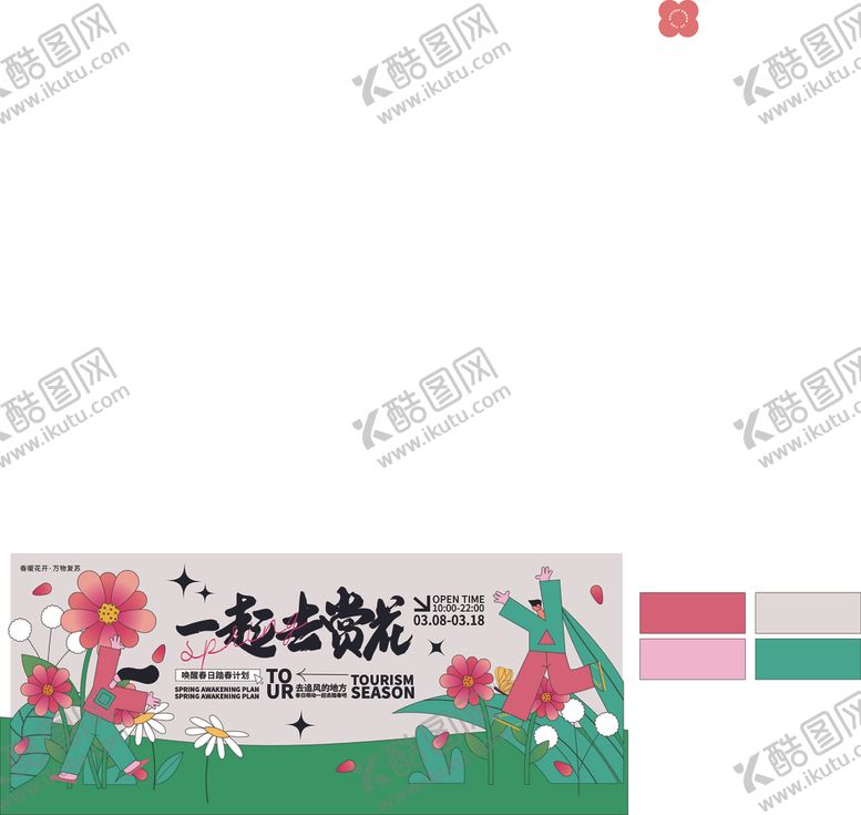 编号：71844310062111061217【酷图网】源文件下载-一起去赏花海报设计