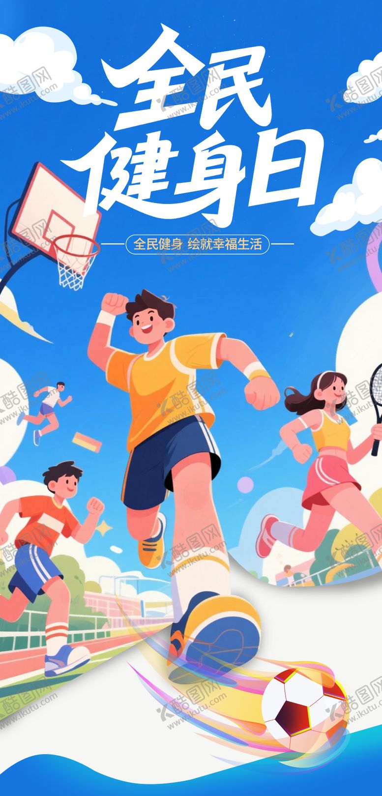 编号：41599711041350315033【酷图网】源文件下载-全民健身日海报