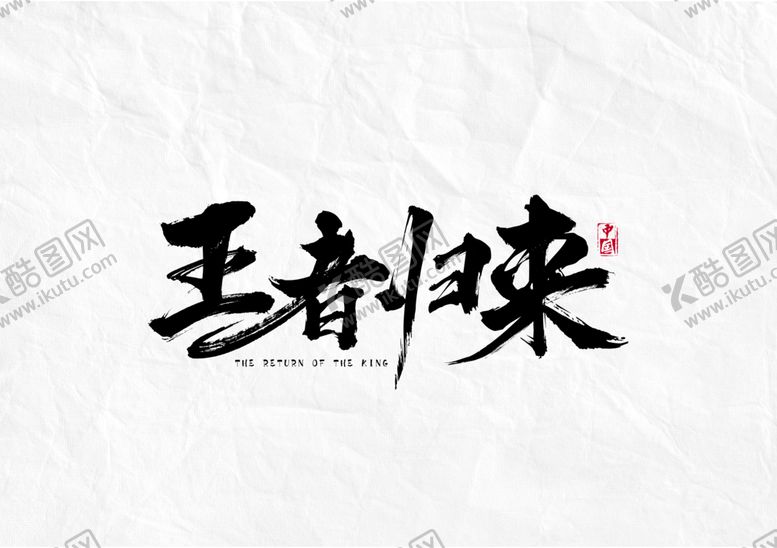 编号：40493510070955292282【酷图网】源文件下载-王者归来字体字形海报素材