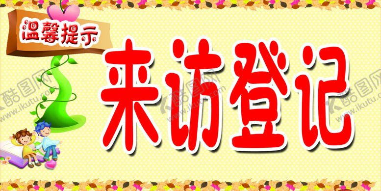 编号：14638709221338055098【酷图网】源文件下载-来访登记