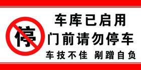 车库门前 请勿停车