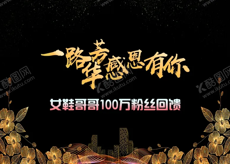 编号：36839403281631198016【酷图网】源文件下载-一路芳华感恩有你