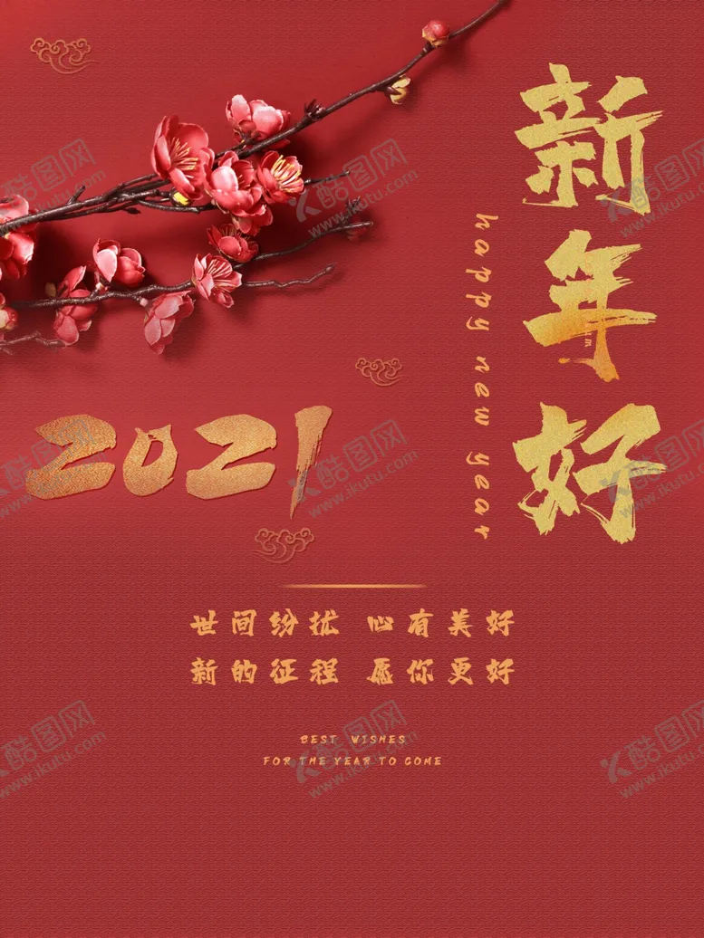 编号：50685305050416298525【酷图网】源文件下载-2021新年好宣传海报