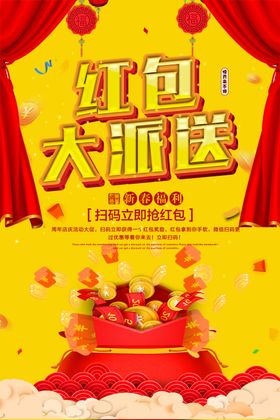 红包大派送