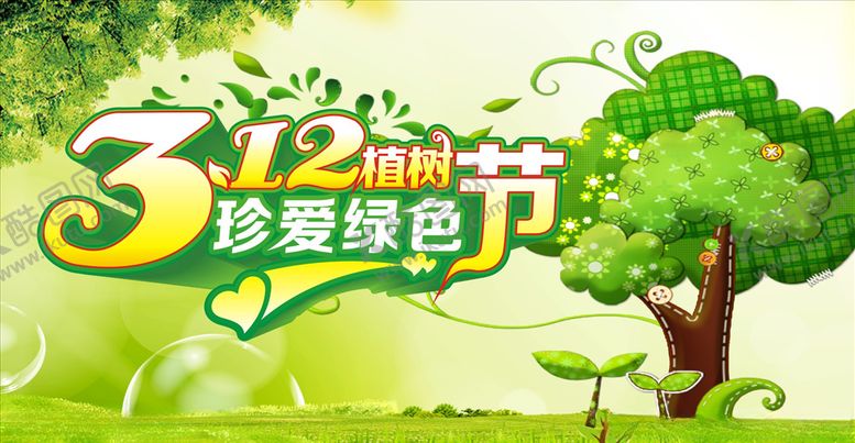 编号：36169405150301073214【酷图网】源文件下载-312植树节