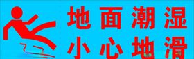 地面潮湿小心地滑