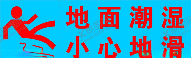 编号：99368806190348377790【酷图网】源文件下载-地面潮湿小心地滑