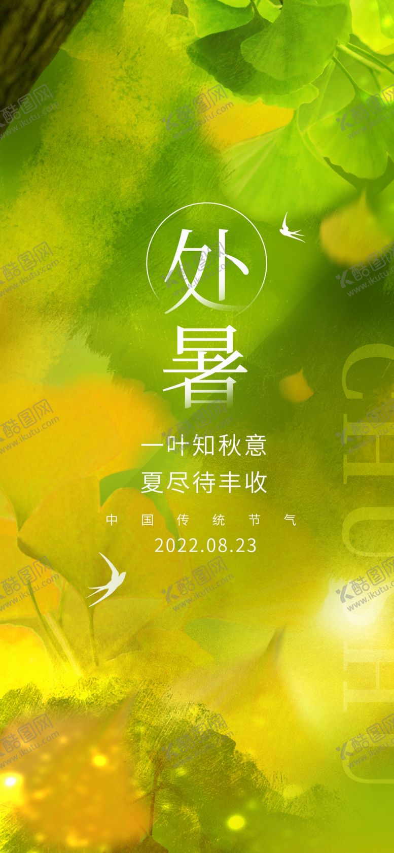 编号：54336812050357552082【酷图网】源文件下载-处暑