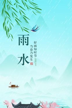 雨水节气手机端海报