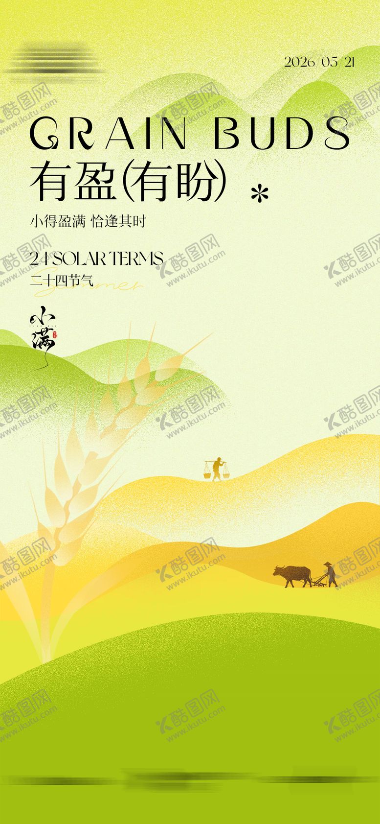 编号：81845605240213557223【酷图网】源文件下载-小满节气海报