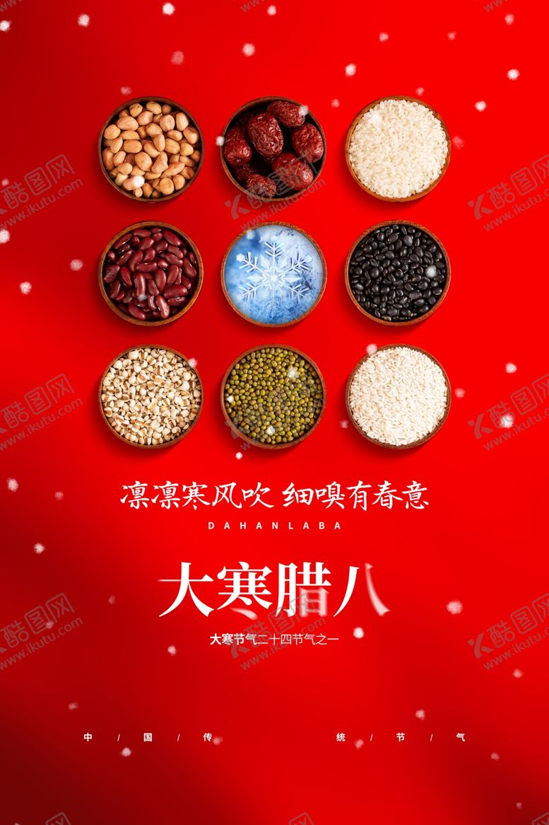 编号：29147001271026244062【酷图网】源文件下载-腊八粥海报