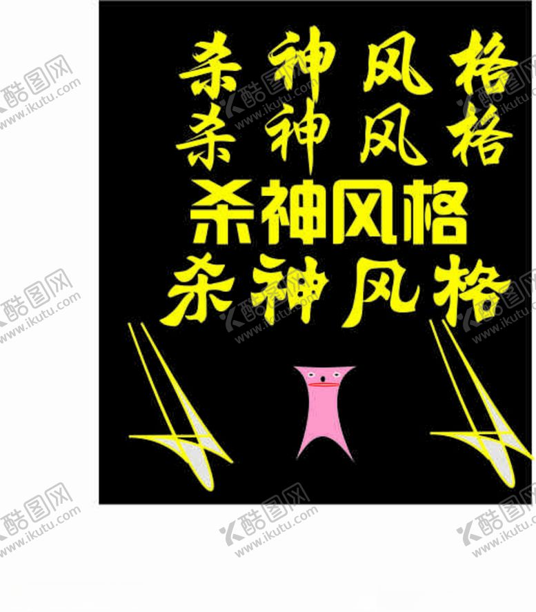 编号：61175709231247566487【酷图网】源文件下载-字体风格黄