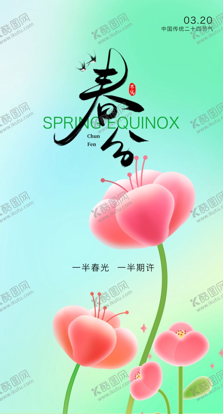编号：18863803140209455777【酷图网】源文件下载-春分海报