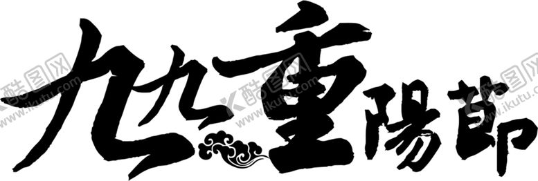 编号：63467607140509487198【酷图网】源文件下载-重阳节