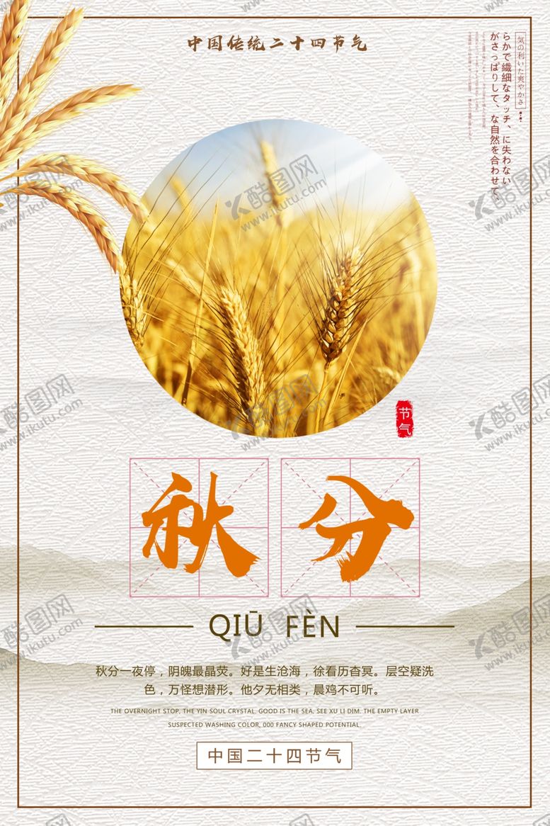 编号：43678907070757447178【酷图网】源文件下载-秋分海报