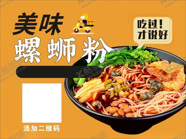 编号：78760302170121218197【酷图网】源文件下载-螺蛳粉海报