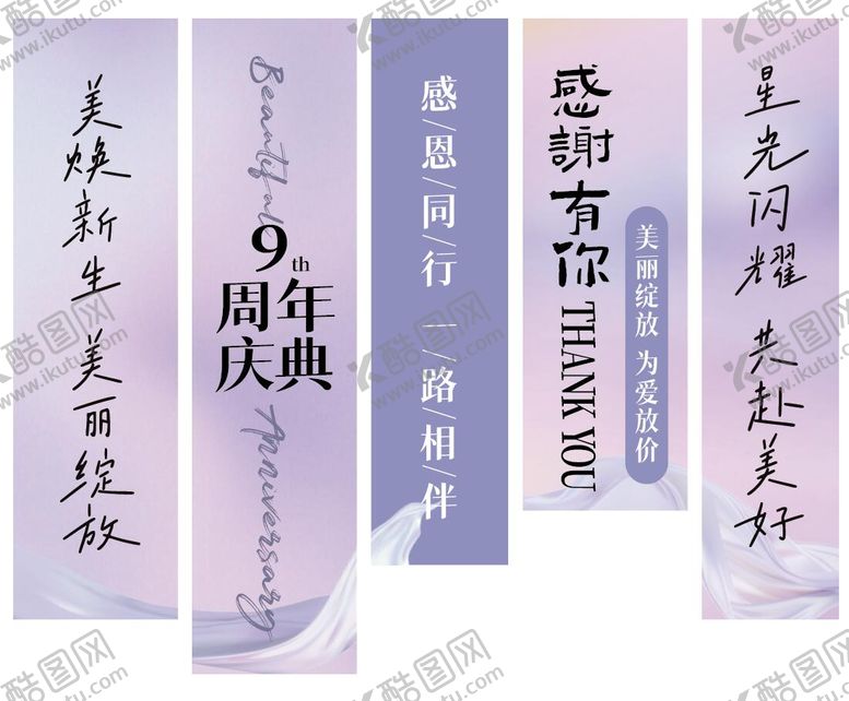 编号：57119409210510148309【酷图网】源文件下载-美业周年庆挂布