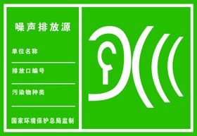 编号：91832509241744387918【酷图网】源文件下载-噪声中文警示说明 噪声展板