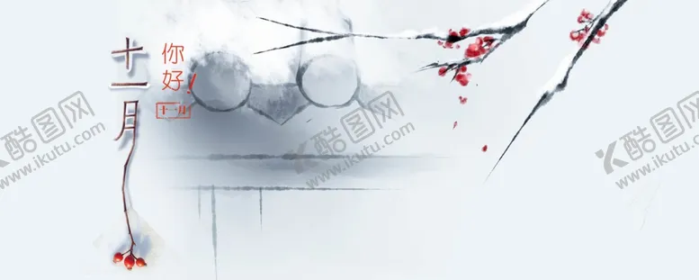 编号：21082206260850134828【酷图网】源文件下载-十一月你好