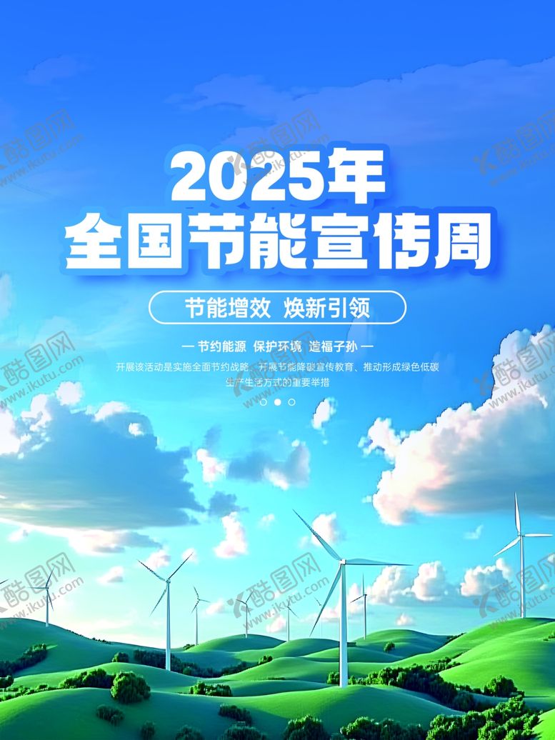 编号：84025404051615161181【酷图网】源文件下载-2025全国节能宣传周海报
