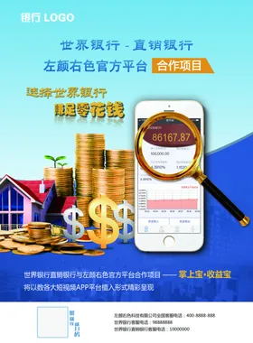 银行金融机构理财产品宣传海报单