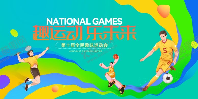 编号：98568003011043176359【酷图网】源文件下载-足球展板
