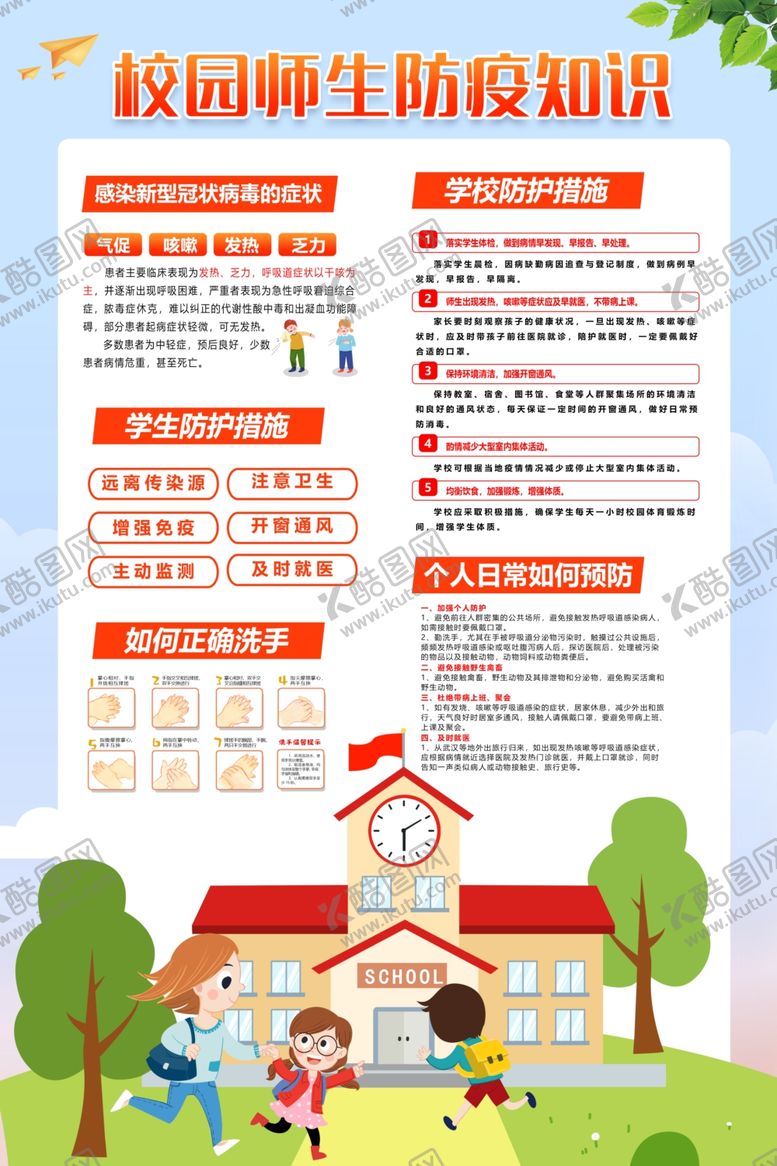 编号：49480909230126037611【酷图网】源文件下载-开学预防