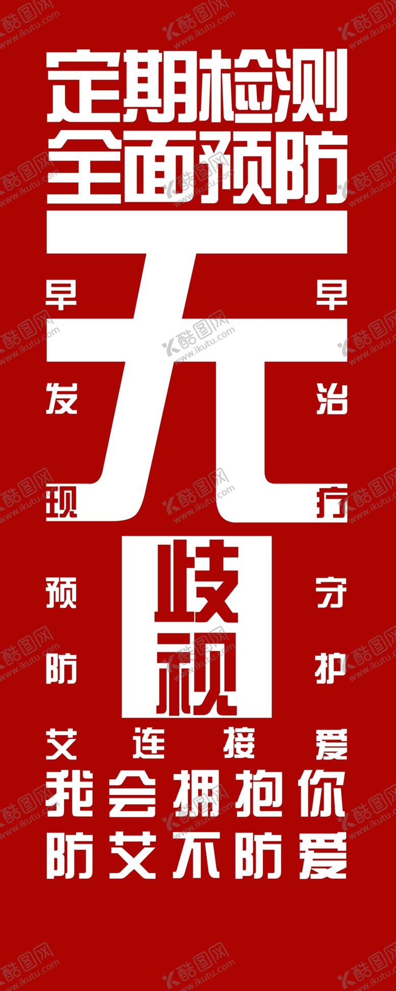 编号：93078806242105215529【酷图网】源文件下载-艾滋病宣传