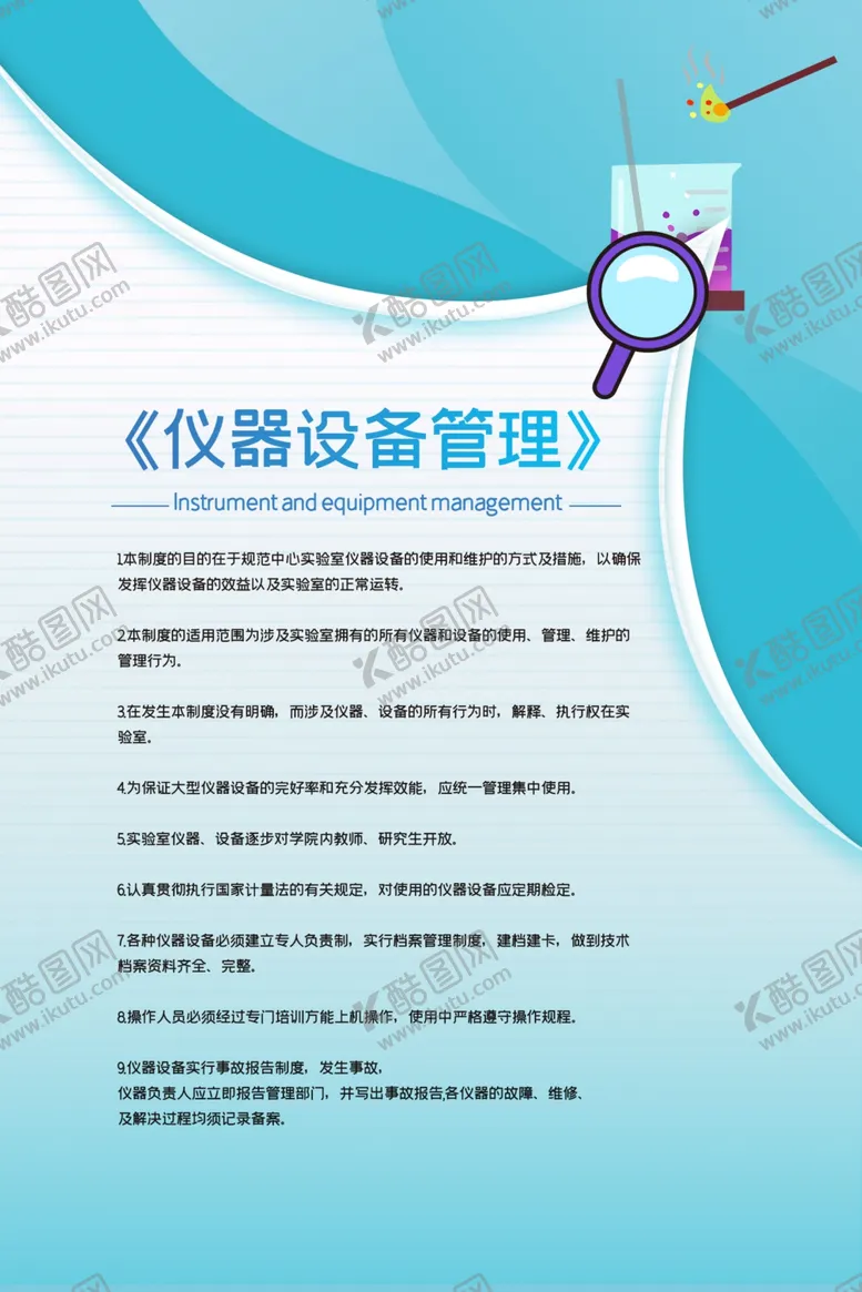 编号：72826405010522428913【酷图网】源文件下载-实验室制度