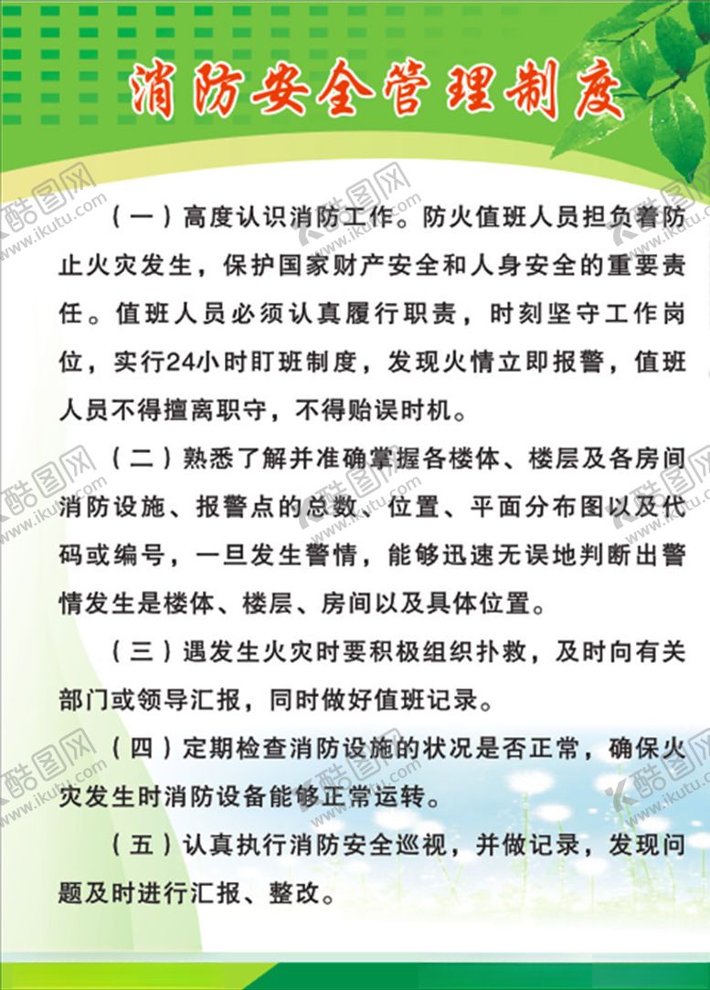 编号：50912804260051277962【酷图网】源文件下载-消防安全管理制度