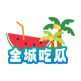 今夏宜吃瓜