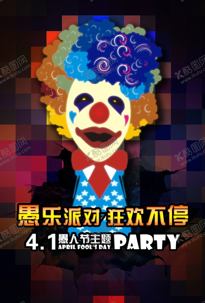 编号：45862210041347285009【酷图网】源文件下载-愚人节