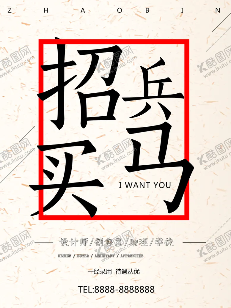 编号：03624809230425123841【酷图网】源文件下载-招兵买马