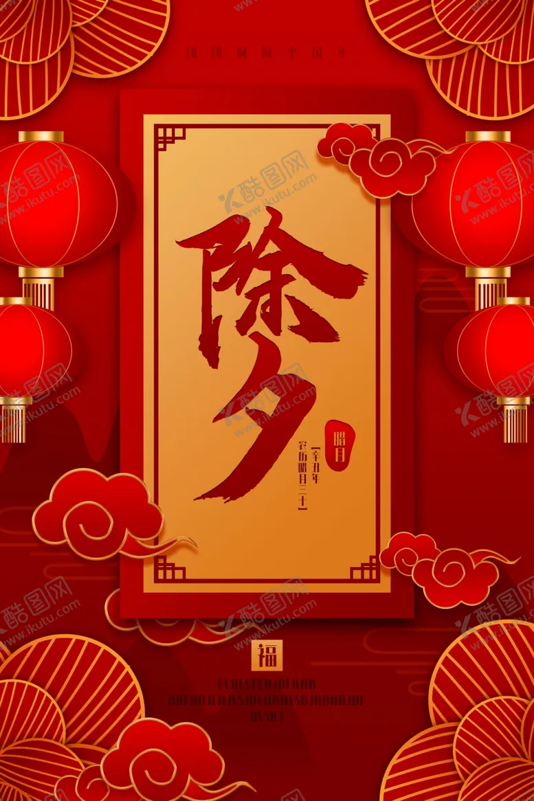 编号：96682704190527497656【酷图网】源文件下载-除夕海报