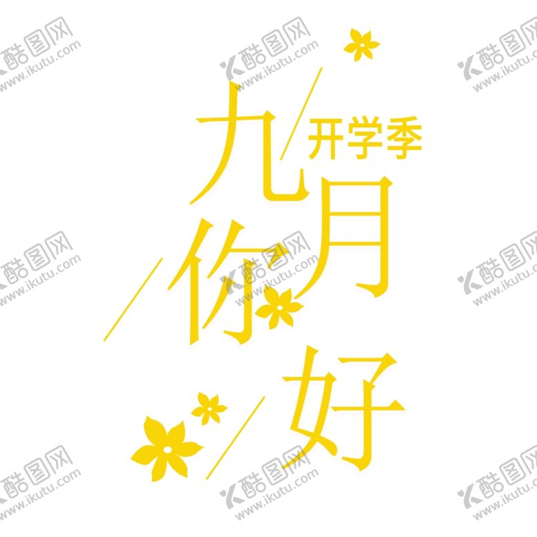 编号：46927810181858505353【酷图网】源文件下载-九月你好