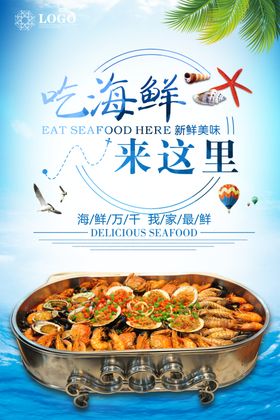 海鲜烧烤海报