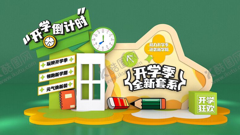 编号：81443304031104138475【酷图网】源文件下载-开学季文具店促销场景