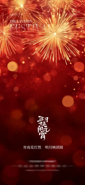 元宵节海报烟花中国传统日喜庆
