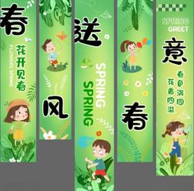 吊幔挂布条幅春标语