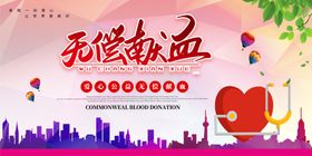 无偿献血