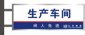 车间标识牌